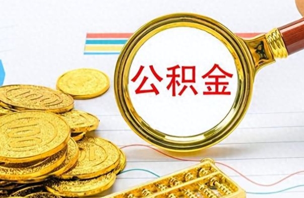 新疆在职封存的公积金怎么提取（在职人员公积金封存）